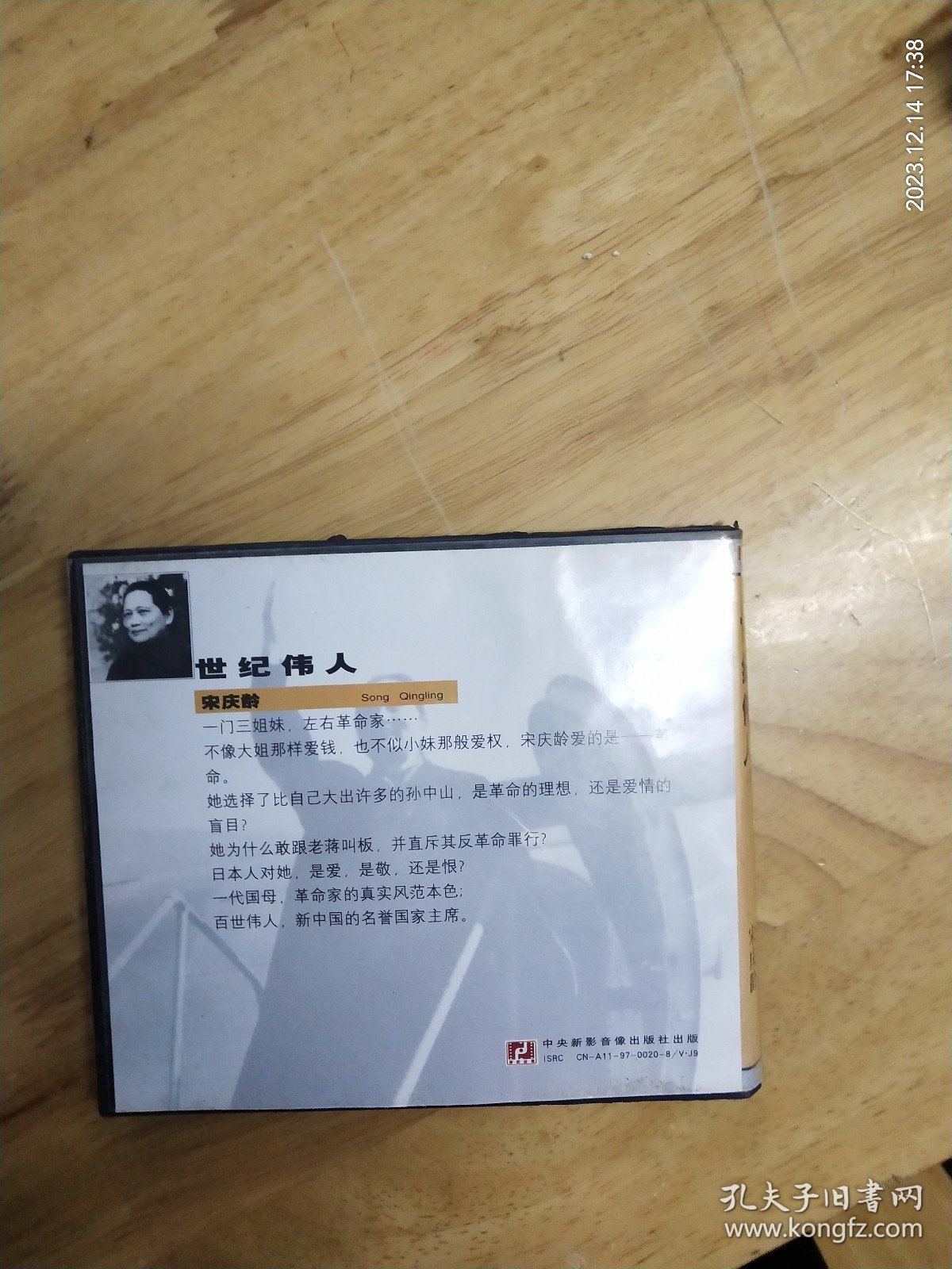 VCD电影《世纪伟人:宋庆龄》VCD珍藏版，