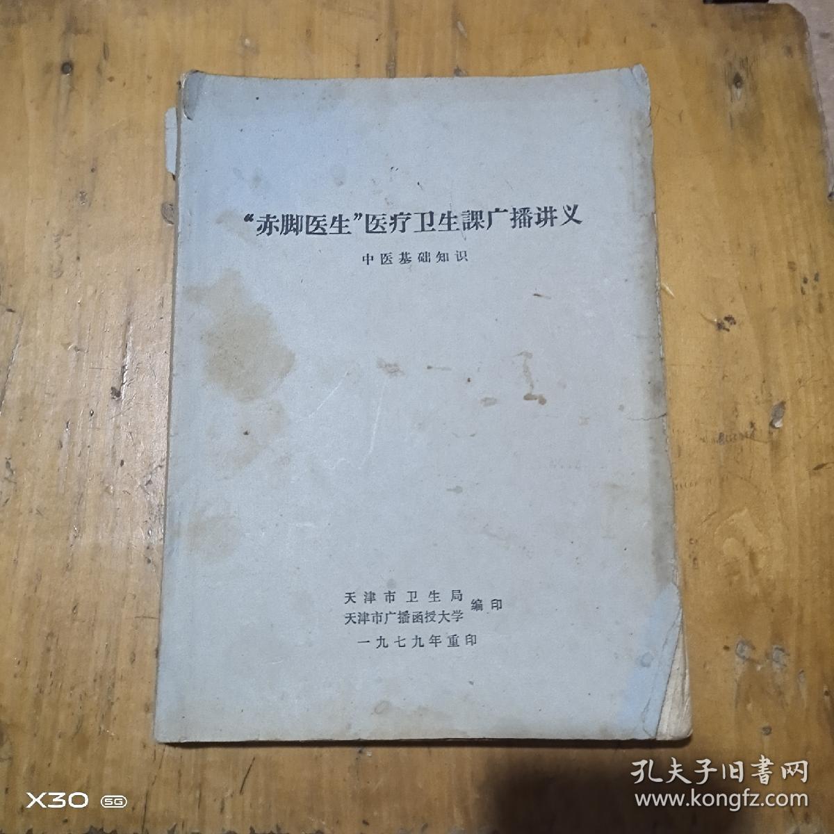 赤脚医生医疗卫生课广播讲义