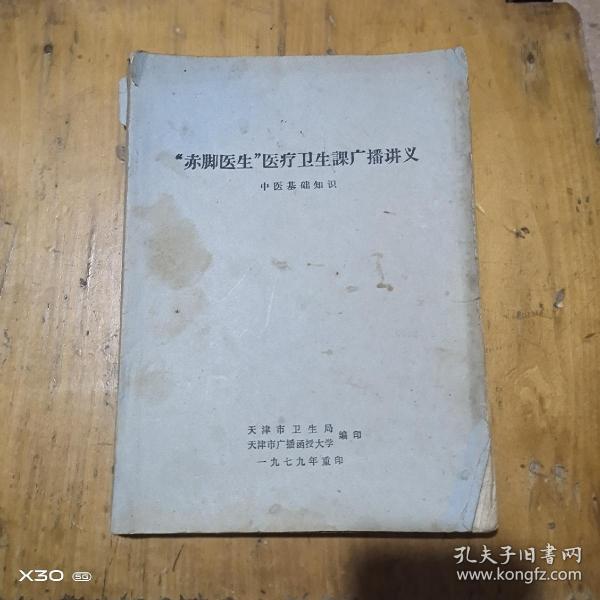 赤脚医生医疗卫生课广播讲义