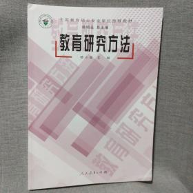 教育研究方法