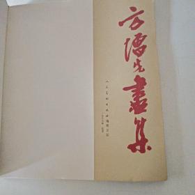 方增先画集
