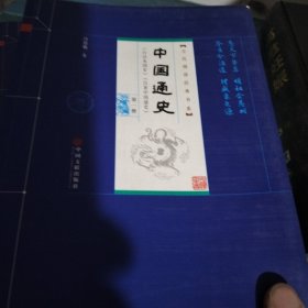 中国通史（平装插盒 套装共8册）