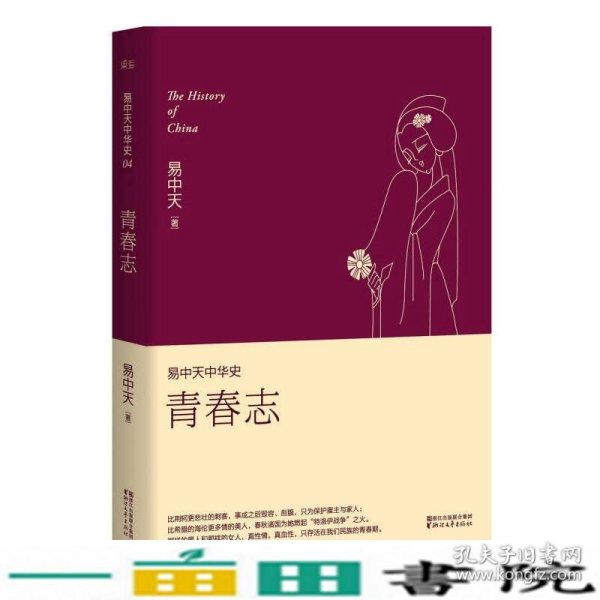 易中天中华史 第四卷：青春志(插图升级版）