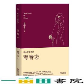 易中天中华史 第四卷：青春志(插图升级版）