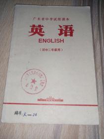 英语(广东省中学试用课本 初中二年级用)