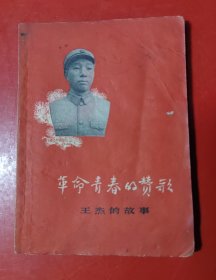 革命青春的赞歌（王杰的故事）