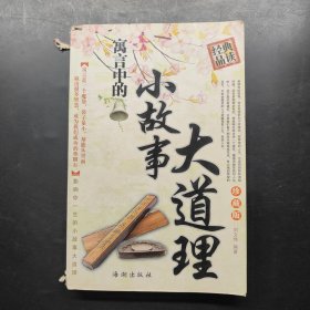 寓言中的小故事大道理（珍藏版）