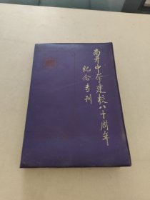 南开中学建校八十周年纪念专刊