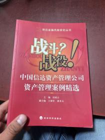 战斗？战役！中国信达资产管理公司资产管理案例精选