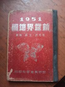 1951新世界地图 .精装