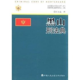 黑山刑法典王立志譯