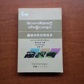 藏猪饲养实用技术 : 藏文