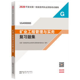 正版包邮 2020年版全国一级建造师执业资格考试辅导•矿业工程管理与实务复习题集 全国一级建造师执业资格考试辅导编写委员会 中国建筑工业出版社