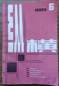 纵横1985年第6期