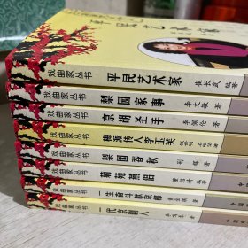 戏曲家丛书八册合售：梨园家事、梨园春秋、一生奋斗献京梆、菊苑燕侣、一代京剧人、京胡圣手、平民艺术家、梅派传人李玉芙