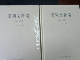 秦陶文新编（上下）上编 下编 全两册