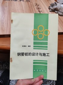 钢管桩的设计与施工