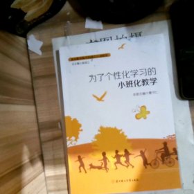 为了个性化学习的下班化教学