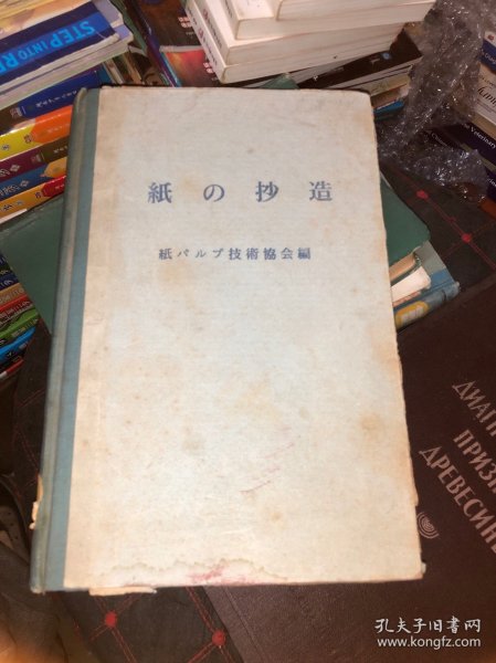 紙の抄造 纸的抄造 原版日文