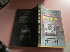 李氏家族