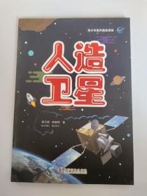 青少年航天基础课程（人造卫星单册）
