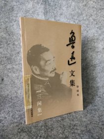 三闲集 鲁迅文集导读本