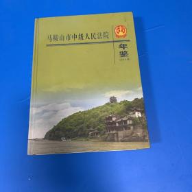 马鞍山市中级人民法院年鉴2013卷