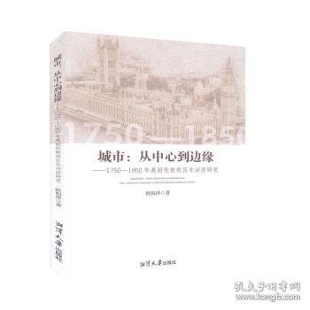 城市--从中心到边缘(1750-1850年英国伦敦郊区化动因研究) 9787568704137