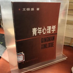青年心理學(xué)