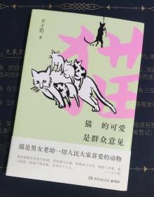 猫的可爱是群众意见（漫画大师丰子恺，给“铲屎官”的猫主题漫画散文精选集！）