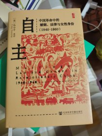 自主：中国革命中的婚姻、法律与女性身份