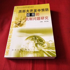 西部大开发中预防腐败的机制问题研究巜小32开平装》