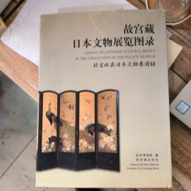 故宫藏日本文物展览图录&