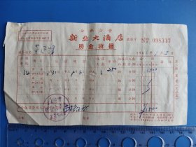 1966年9月上海公私合营新亚大酒店房金收据 要素齐全 稀见