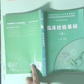 臨床檢驗(yàn)基礎(chǔ)第3版