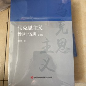 马克思主义哲学十五讲