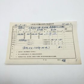《印度支那三国人民必胜，美帝国主义必败！》2开本宣传画，人民美术出版社1971年第1版第1次印刷，出版号8027·5435（2），北京胶印厂印，印数100300张，出版通知单，仅此一件（收出版号、版次、开本、甲/乙/精装版本类别、印数、留用样本数、印刷工厂、收到样本日期、定价、码洋、折扣及收入等详情【1966-1976十年美术出版物珍贵出版史料/版本文献】）