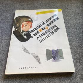 动漫·电脑艺术设计专业教学丛书暨高级培训教材：人物头部结构与Maya三维建模.