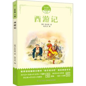 四大名著（部编版）西游记、三国演义、水浒传、红楼梦，新课标五年级必读（4册）