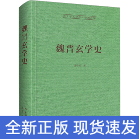 魏晋玄学史