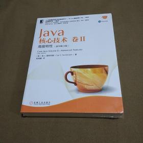 Java核心技术卷II：高级特性（原书第10版）