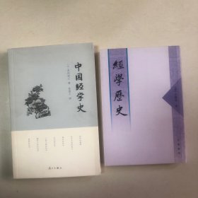 中国经学史+皮锡瑞经学历史（合售）