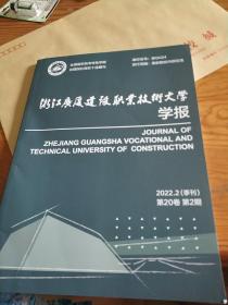 渐江广厦建设职业技术大学学报