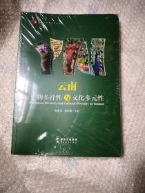 云南生物多样性与文化多元性