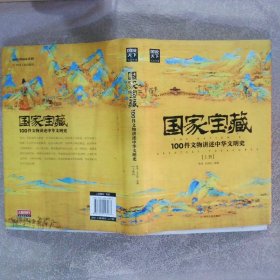 国家宝藏：100件文物讲述中华文明史上册