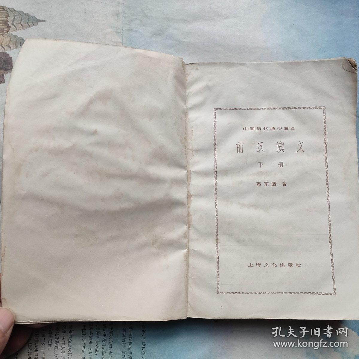 点击查看原图 前汉演义 (下,蔡东藩 著 上海文学出版社,1980-4 一版一印)