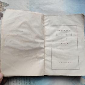 前汉演义 (下,蔡东藩 著 上海文学出版社,1980-4 一版一印)