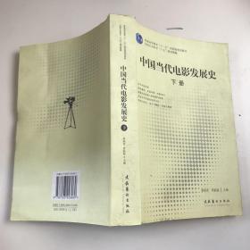 中国当代电影发展史（上下册）