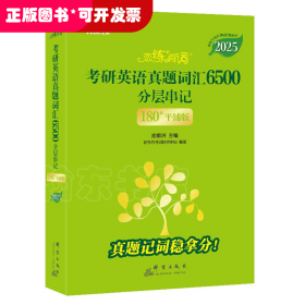 新东方 (2025)恋练有词：考研英语真题词汇6500分层串记(180°平铺版) 英语一英语二适用可搭英语黄皮书考研词汇恋词