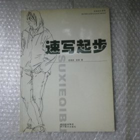 速写起步